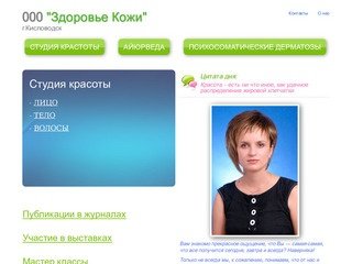 ООО "Здоровье кожи". г.Кисловодск
