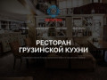 Пиросмани - Ресторан грузинской кухни