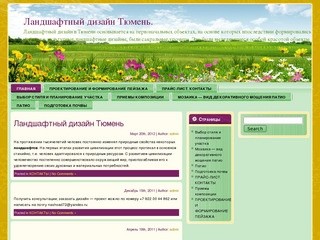 Ландашфтный дизайн тюмень, дизайн интерьера тюмень, ландшафтный дизайн в тюмени