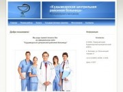 Добро пожаловать - Муниципальное учреждение «Кудымкарская центральная районная больница»