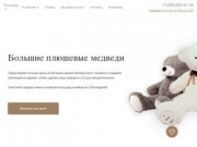 Купить большого плюшевого мягкого медведя игрушку в Москве ~ Givebear
