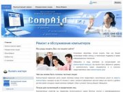 Компьютерный сервис КомпЭйд - ремонт и обслуживание компьютеров - 644-65-02 | CompAid.ru