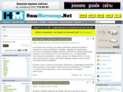 Информационно-развлекательный портал : Житомир - НашЖитомир.net