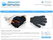 ИвановоПерчатка - производитель рабочих перчаток