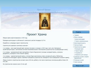 Приход Храма преподобного Сергия игумена Радонежского г