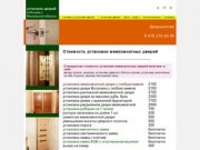 Дверьмонтаж - качественная профессиональная установка межкомнатных дверей в Москве