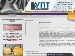 УралПромТехника - Продажа и производство запчастей в г. Челябинске