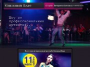 Ночной ретро-клуб «Снежный Барс» Кисловодск (Официальный сайт)