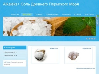 Соль Древнего Пермского Моря "Alkaleks"