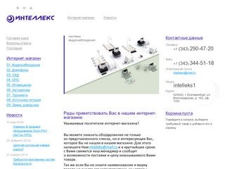 Интеллекс, системы видеонаблюдения, интернет-магазин, Екатеринбург