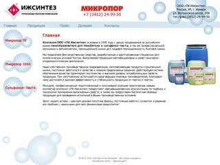 ИЖСИНТЕЗ - производство бытовой профессиональной химии