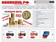 Интернет-гипермаркет "КООПКЛУБ.РФ"