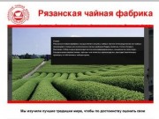 «Рязанская чайная фабрика» — производство и продажа чая