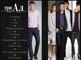 Магазин мужской одежды «ТриАл» (г. Сарапул, ул. Гагарина, 33, Тел.: +8 34147 41645)