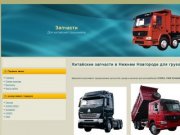 Китайские запчасти в Нижнем Новгороде для грузовиков в наличии