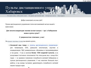 Пульты дистанционного управления — Хабаровск