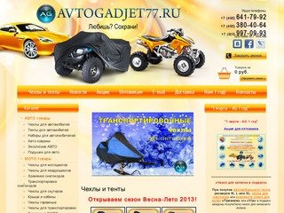 Чехлы и тенты от Avtogadjet77. Интернет магазин авто чехлов 