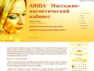 Массаж Барнаул|Массажно-косметический кабинет "АИША"