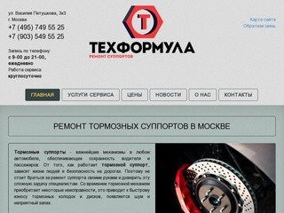 Сервис ремонта суппортов в Москве - Техформула