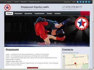 Федерация борьбы самбо  – Воронежская областная общественная организация
