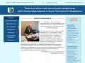 Тверская областная организация профсоюза работников образования и науки Российской Федерации