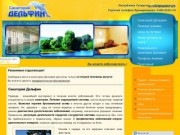 Сайт санатория Дельфин, бронирование путевок, санаторий Дельфин в Зеленодольске