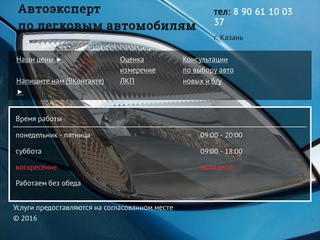 Автоэксперт по легковым автомобилям в Казани