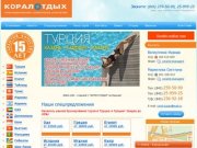 Корал Тревел Казань предлагает туры в Турцию