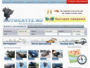 AutoCat72, продажа авто в Тюмени, подержанные автомобили в Тюмени