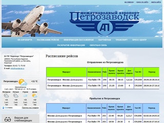 БУ РК "Аэропорт "Петрозаводск"