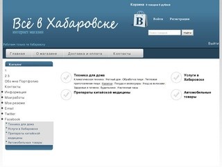 Интернет-магазин "Все в Хабаровске"