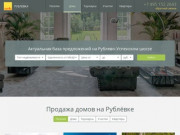 Купить дом на Рублёвке в Москве, продажа недвижимости, домов в поселках на Рублево-Успенском шоссе.