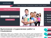 Написание студенческих работ на заказ в Ульяновске - доступные цены и высокое качество