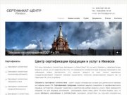 Сертификат центр - Центр сертификации продукции и услуг в Ижевске