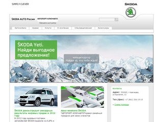 АВТОПОРТ-КЛЮЧАВТО - официальный дилер ŠKODA AUTO в Краснодаре