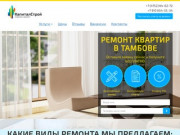 КапиталСтрой - Ремонт и отделка квартир в Тамбове
