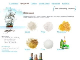 Сахар оптом, продажа муки, макароны, крупа, соль в Челябинске