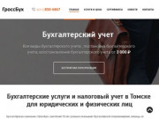 Бухгалтерские услуги в Томске, налоговый учет, аутсорсинг бухгалтерских услуг - ГроссБух