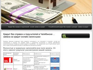 Кредит без справок и поручителей в Челябинске ... заявка на кредит онлайн наличными