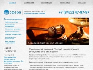Юридическая компания "Сфера" - корпоративное обслуживание в Ульяновске
