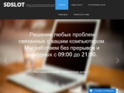 SDSLOT - Ремонт компьютерной техники