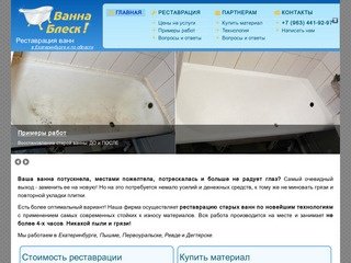 Реставрация ванн в Екатеринбурге, Первоуральске, Ревде, Дегтярске | Ванна-Блеск!