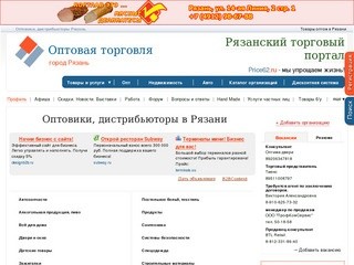 Оптовая торговля Рязань (опт): дистрибьюторы, оптовики Рязани и Рязанской области