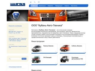 Автосалон Кубань-Авто-Техника: официальный дилер ГАЗ в Краснодаре