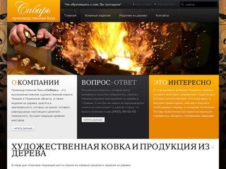 Художественная ковка, кованые изделия и изделия из дерева - г