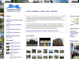Гудермес Онлайн. Сайт города Гудермес Чечня