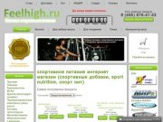 FeelHigh.ru Спортивное питание интернет магазин в Москве! У нас вы можете купить спортивное