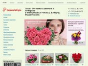 Блюмен Бум - Заказ доставки цветов и подарков в Набережные Челны, Елабугу, Нижнекамск.