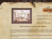 Дизайн интерьера в Самаре: дизайн квартир, дизайн дома, дизайн коттеджа - "Квартира №50" г. Самара