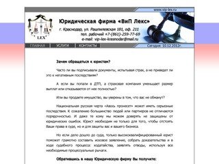 Юридическая фирма «ВиП Лекс» Краснодар - Юридические услуги - Консультация